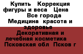 Купить : Коррекция фигуры и веса › Цена ­ 100 - Все города Медицина, красота и здоровье » Декоративная и лечебная косметика   . Псковская обл.,Псков г.